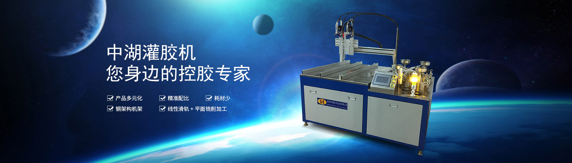 中湖灌膠機(jī)，您身邊的控膠專(zhuān)家